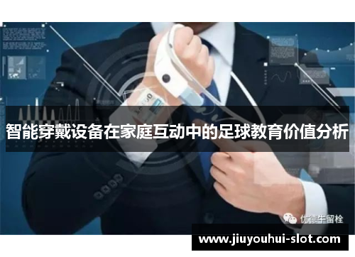 智能穿戴设备在家庭互动中的足球教育价值分析