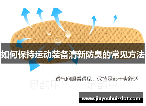 如何保持运动装备清新防臭的常见方法