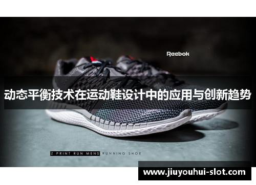 动态平衡技术在运动鞋设计中的应用与创新趋势