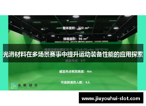 光滑材料在多场景赛事中提升运动装备性能的应用探索