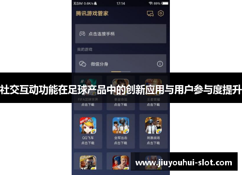 社交互动功能在足球产品中的创新应用与用户参与度提升