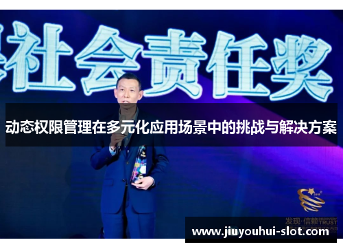 动态权限管理在多元化应用场景中的挑战与解决方案