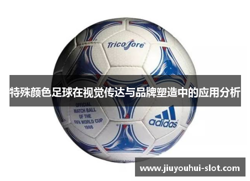 特殊颜色足球在视觉传达与品牌塑造中的应用分析