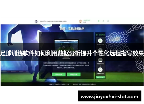 足球训练软件如何利用数据分析提升个性化远程指导效果