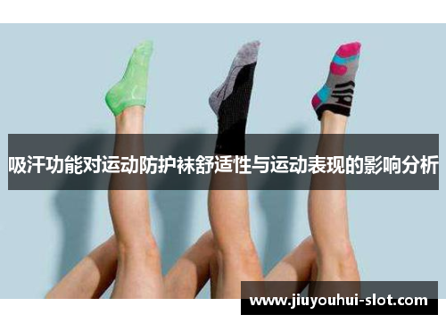 吸汗功能对运动防护袜舒适性与运动表现的影响分析